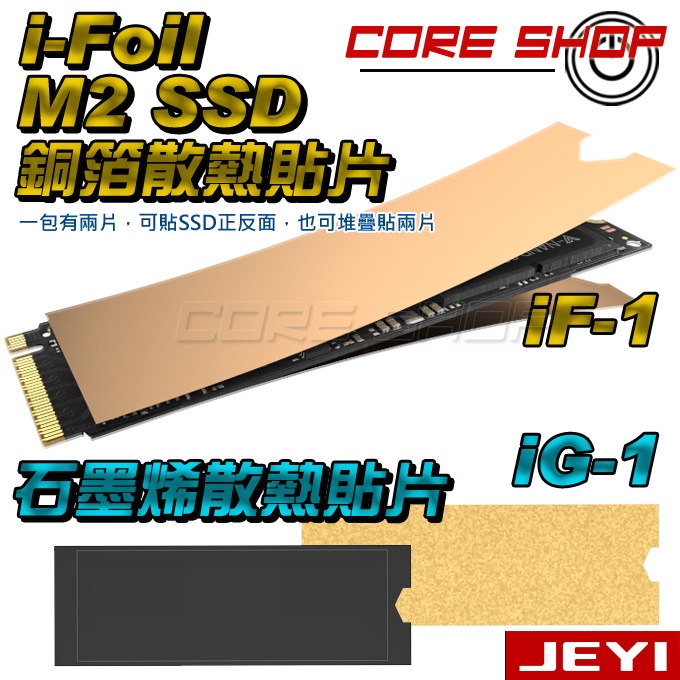 ☆酷銳科技☆JEYI佳翼 iF-1 筆電用M2/M.2 SSD &amp; 記憶體銅箔散熱貼片導熱銅片/iG-1石墨烯導熱散熱片