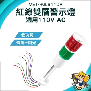 【精準儀錶】工廠照明 長亮帶聲 閃爍警示燈 消防部門 MET-RGLB110V 運行故障燈110V 工商設備 工作故障燈