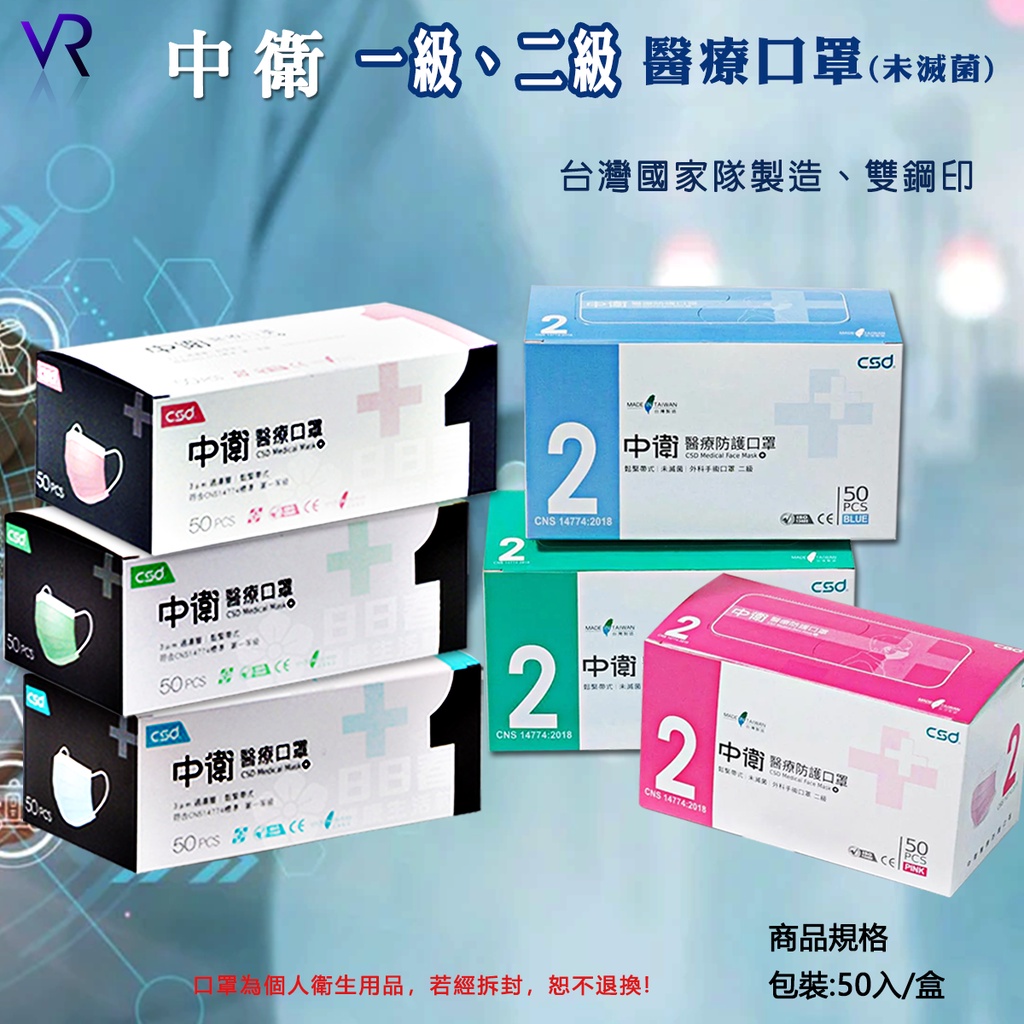 中衛CSD醫療口罩一級、二級(鬆緊帶式)&amp;二級(綁帶式)盒裝50入【VR整合行銷】👍成人平面✨薄款不悶熱🏆國家隊👍台灣製
