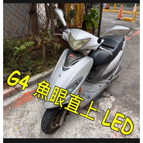 光陽G4魚眼小盤LED H6奔騰G4魚眼 奔馳G4魚眼大燈 HID奔騰G4奔馳光陽G4 SR 125 碟煞 奔騰/奔馳