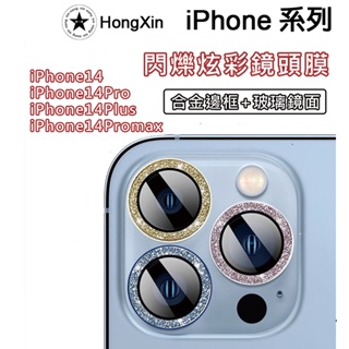 現貨快速出貨 iPhone14 系列 保護貼 鑽石閃爍炫彩玻璃貼 鏡頭貼 鏡頭框 鏡頭圈 I14 pro promax