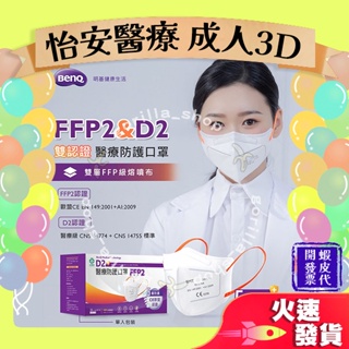 【怡安醫療 3D立體成人醫用口罩】醫療口罩 立體口罩 成人 台灣製造 5層防護 CE歐盟認證 FFP2