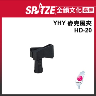 🎵 全韻文化-嘉義店🎵台灣製造YHY 麥克風夾 HD-20