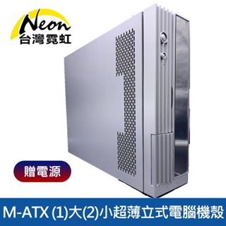 台灣霓虹 M-ATX 1大2小超薄立式電腦機殼 含200W電源+風扇款 防盜款
