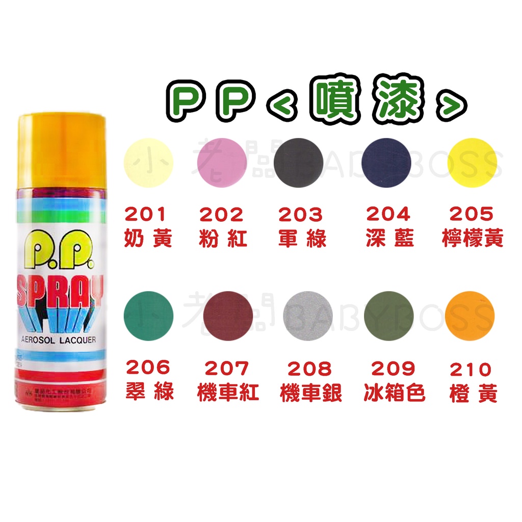 免運 現貨 KOHIN Spray 皇品噴漆 PP噴漆 可換噴頭 台灣製 塗鴉 可換噴頭 色號#201--#210下單處