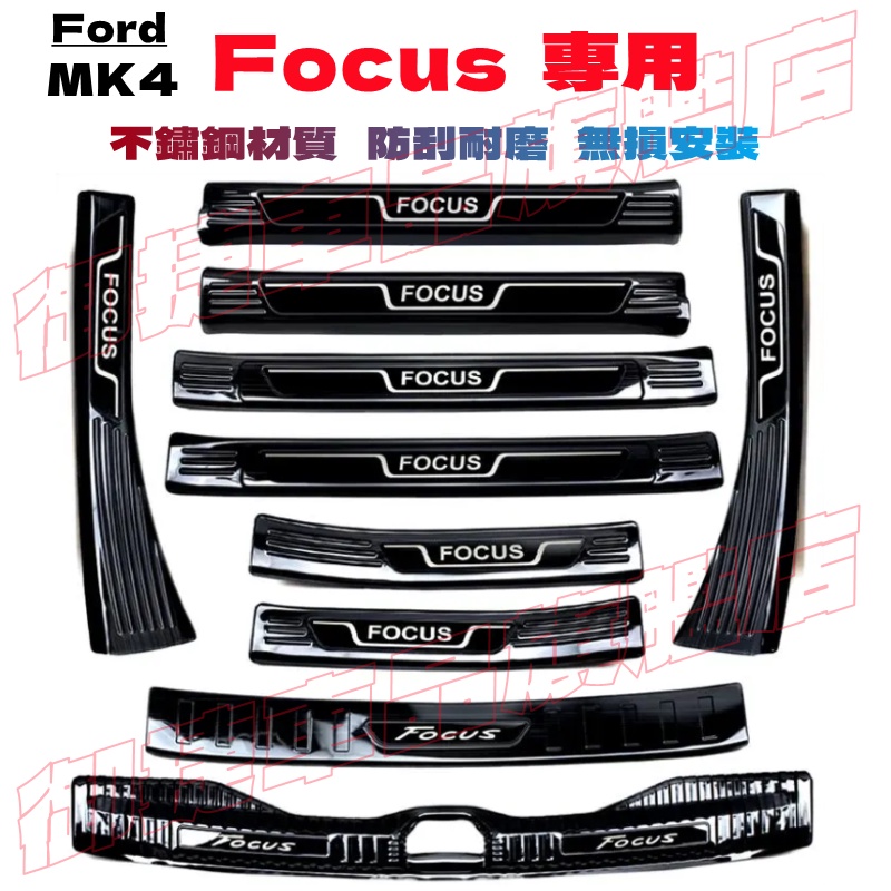 福特 Focus 門檻條 迎賓踏板 後護板 FOCUS MK4 適用不鏽鋼門檻條 改裝適用裝飾配件 防刮耐磨飾條