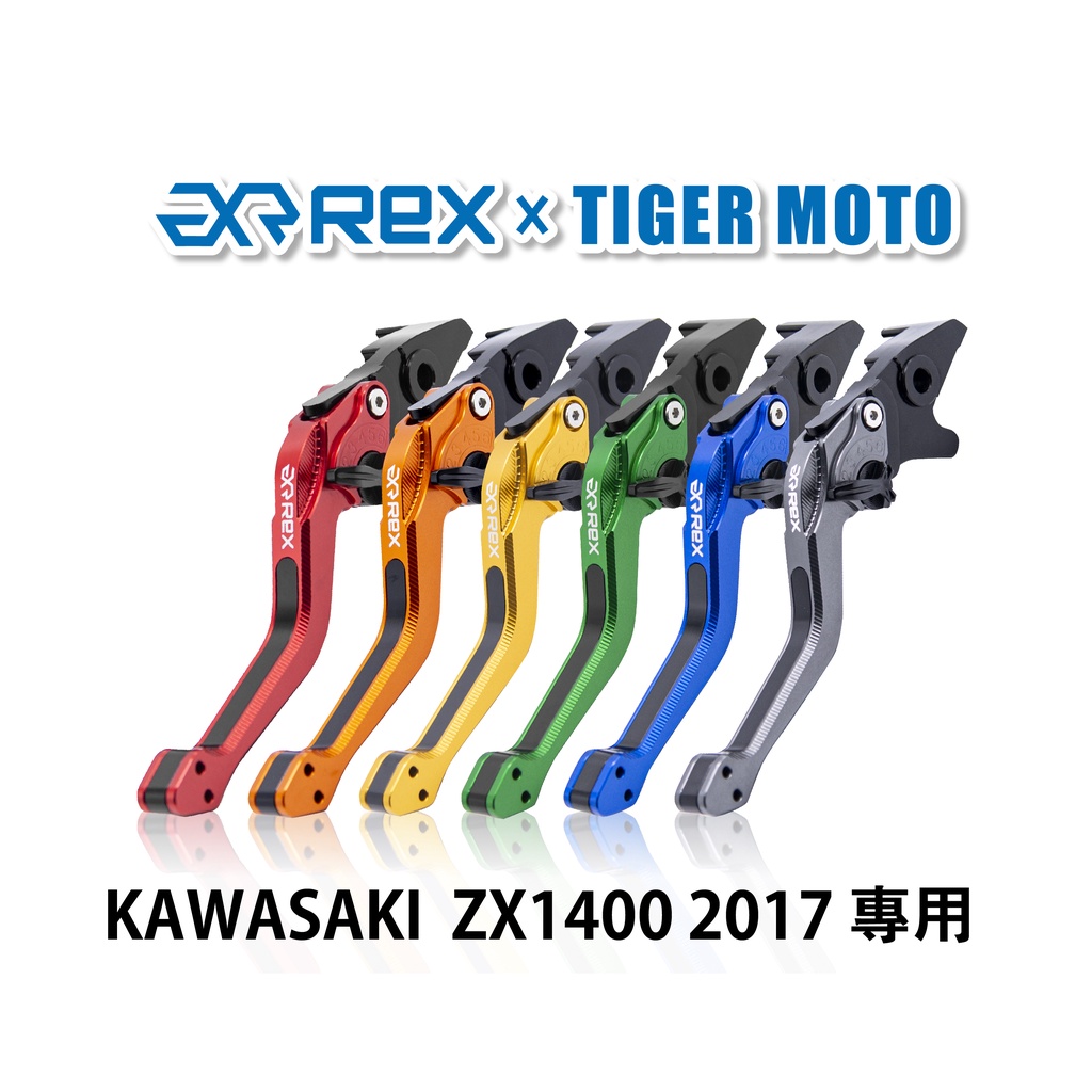 【老虎摩托】Rex雷克斯2.0 六段 KAWASAKI  ZX1400 2017 省力 煞車 離合器 拉桿 鋁合金