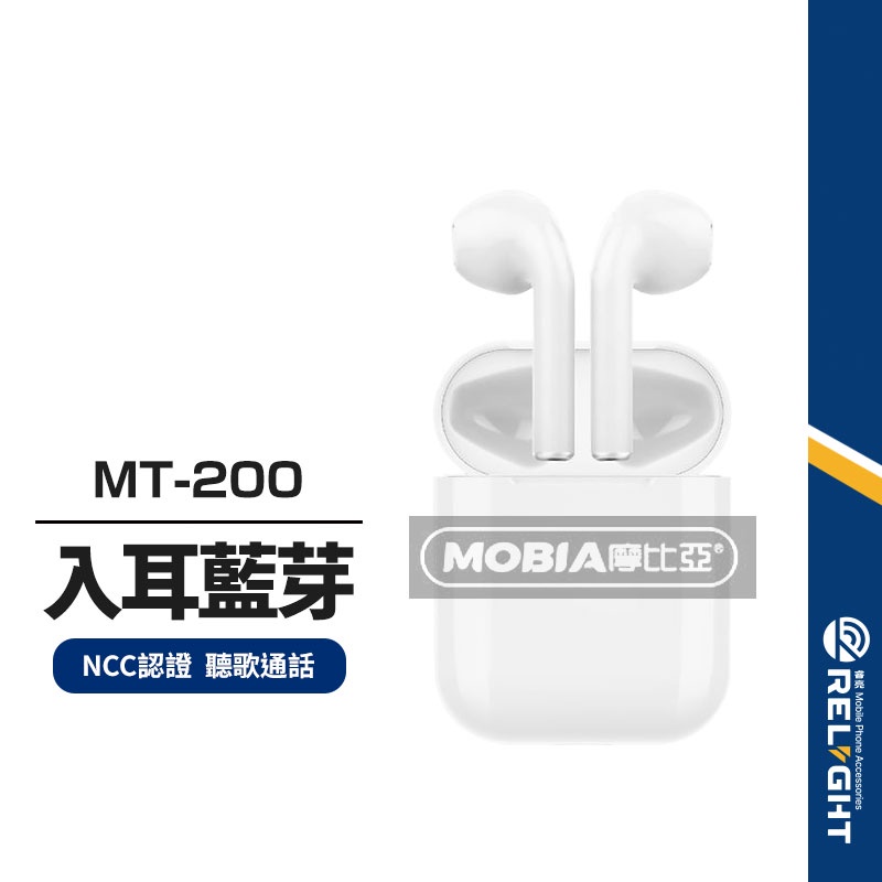 【MOBIA摩比亞】MT-200 藍牙耳機組 附耳機套+充電線 無線耳機 雙邊通話 自動配對 高清語音聽歌 NCC認證