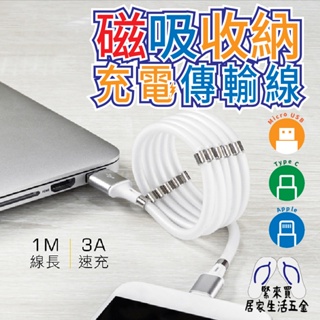 KINYO 磁吸收納充電傳輸線 充電線 傳輸線 磁吸收納 Type-C Micro USB APPLE