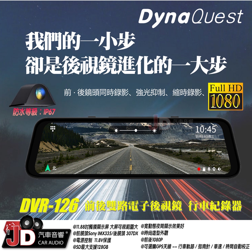 【JD汽車音響】DynaQuest DVR-126 12吋電子後視鏡 前後行車紀錄器 11.88吋觸控螢幕。1080P