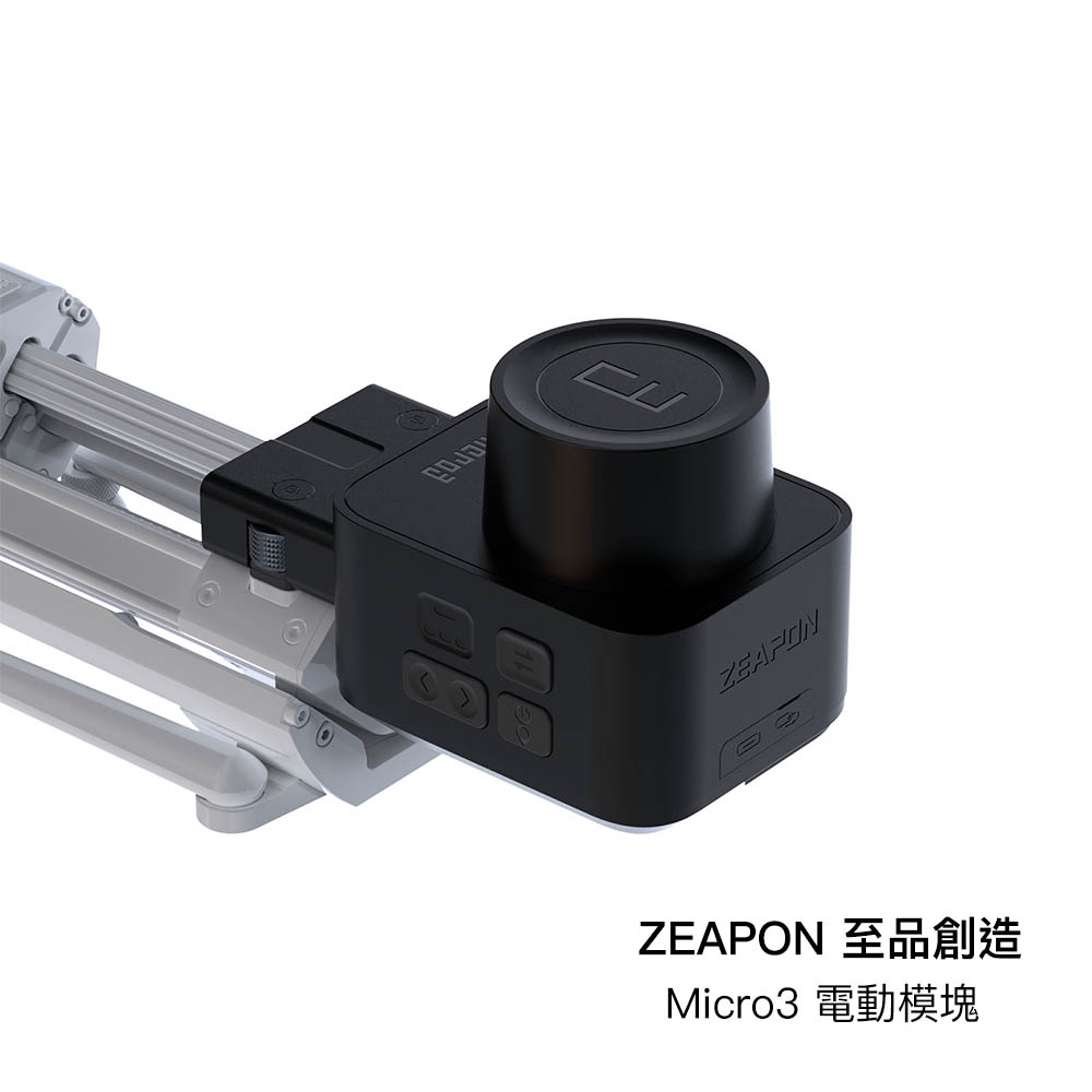 ZEAPON 至品創造 Micro3 電動模塊 AA-E1 適滑軌 M500 M700 M1000 [相機專家] 公司貨