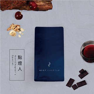【新篇章咖啡】職人嚴選 點燈人 半磅 (225g)