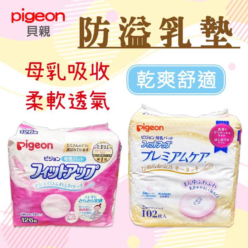 板橋江子翠→日本 貝親 防溢乳墊 溢乳墊 母乳墊 敏感肌用 Pigeon