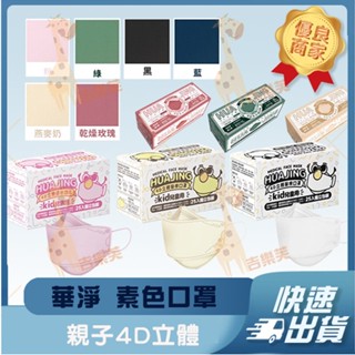 【華淨醫材 4D立體親子醫用口罩】醫療口罩 醫用 魚口口罩 成人 臺灣製造 KF94 素色 黃 黑 粉 綠 藍
