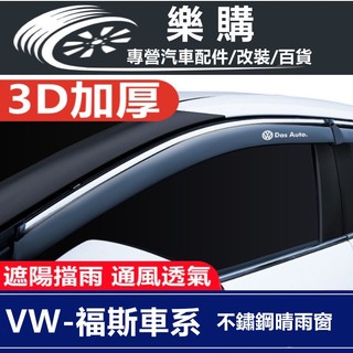 Volkswagen 福斯 晴雨窗 汽車晴雨擋 Tiguan/Golf/Polo/Cc/Touran