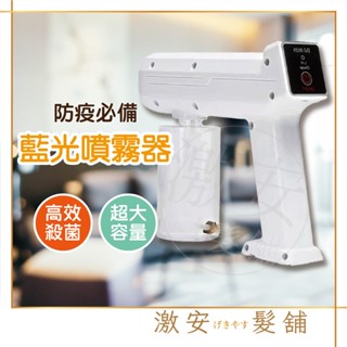 臺灣現貨 防疫霧化噴霧槍 無線奈米藍光噴霧機 紫外線除菌 USB充電 霧化噴霧機 酒精噴霧
