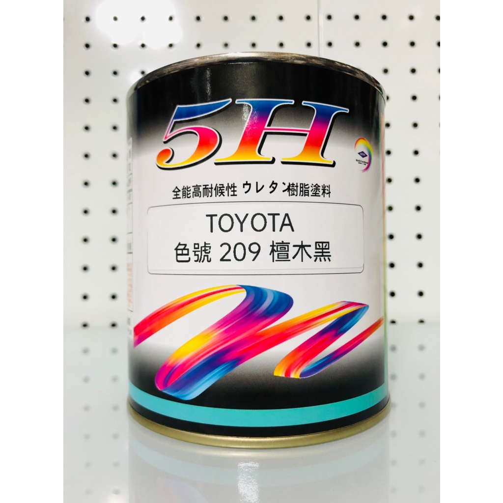 日本進口 5H 汽車烤漆 豐田TOYOTA (色號209) 檀木黑 立裝 汽車冷烤漆 便漆 噴漆