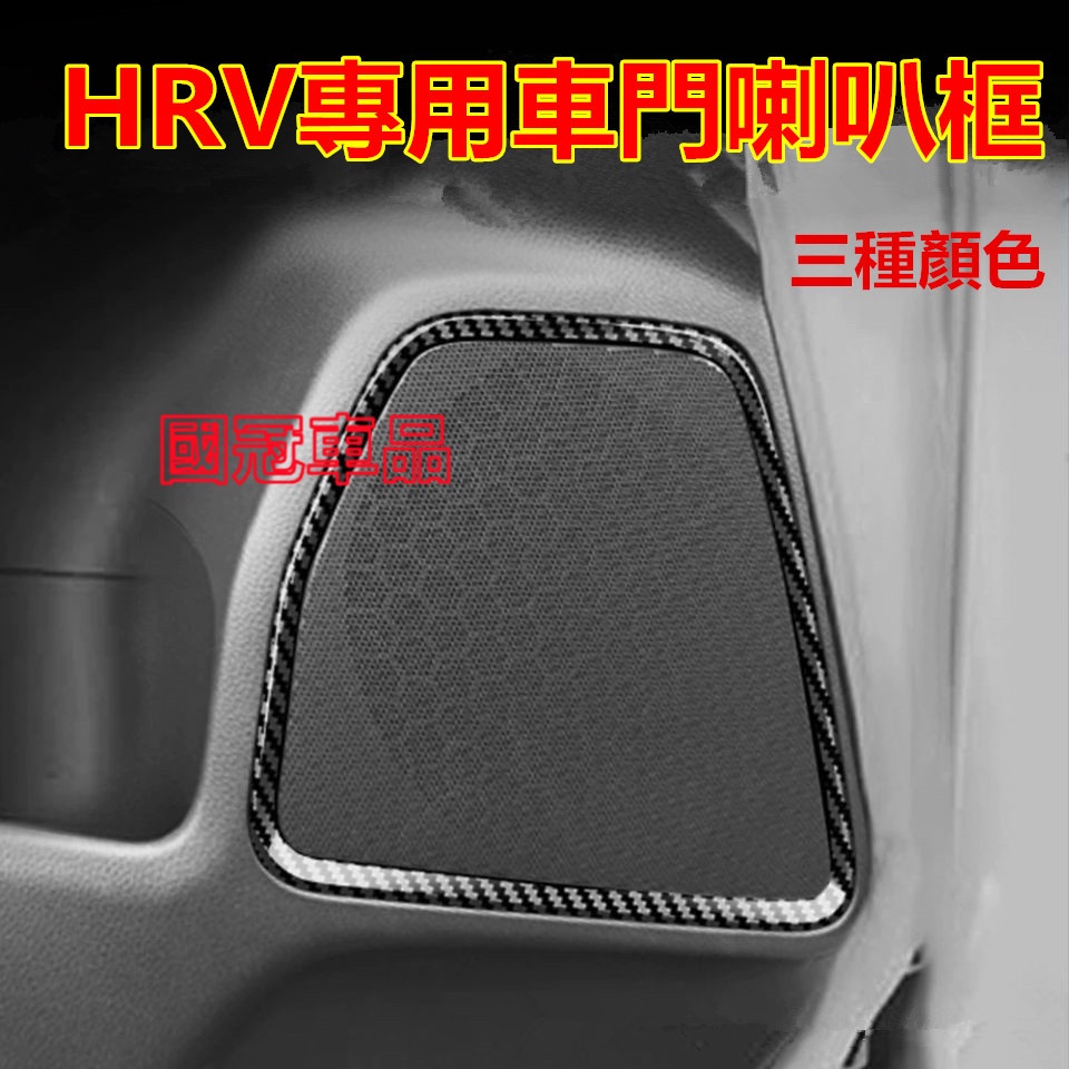 HRV車門喇叭框 22-23款HRV改裝車門喇叭框內飾框裝飾貼防刮車門喇叭框 裝飾