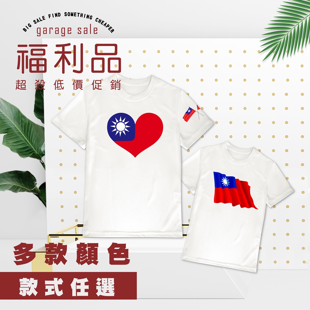 【福利品】國旗衣 愛台灣 吸濕排汗 文創 國旗上衣 T恤