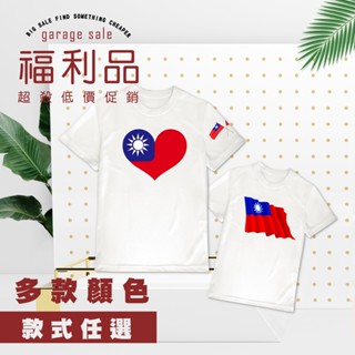 【福利品】國旗衣 愛臺灣 吸濕排汗 文創 國旗上衣 T恤