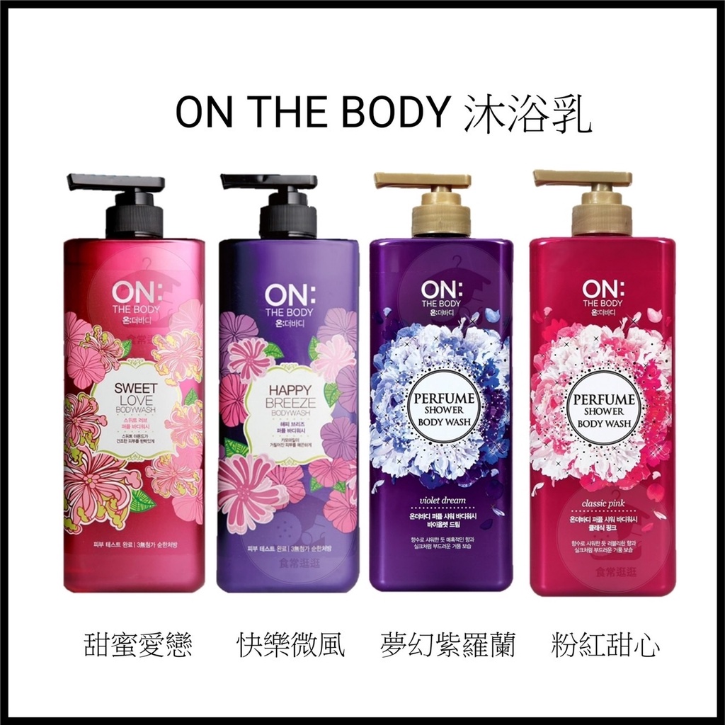 韓國ON THE BODY香水沐浴精沐浴乳 甜蜜愛戀 快樂微風 夢幻紫羅蘭 粉紅甜心 香水沐浴乳 沐浴乳 900ml