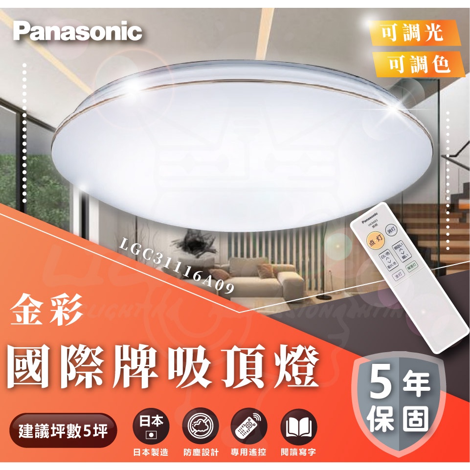 現貨 免運 附發票 國際牌 Panasonic 32.5W金線 調光吸頂燈 專用遙控器 LGC31116A09 客廳燈