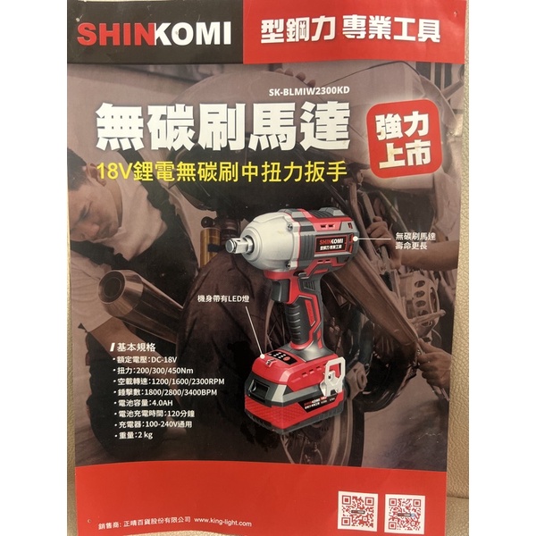 型鋼力 SK-BLMIW2300KD 無刷中扭力板手 18V 新品上市