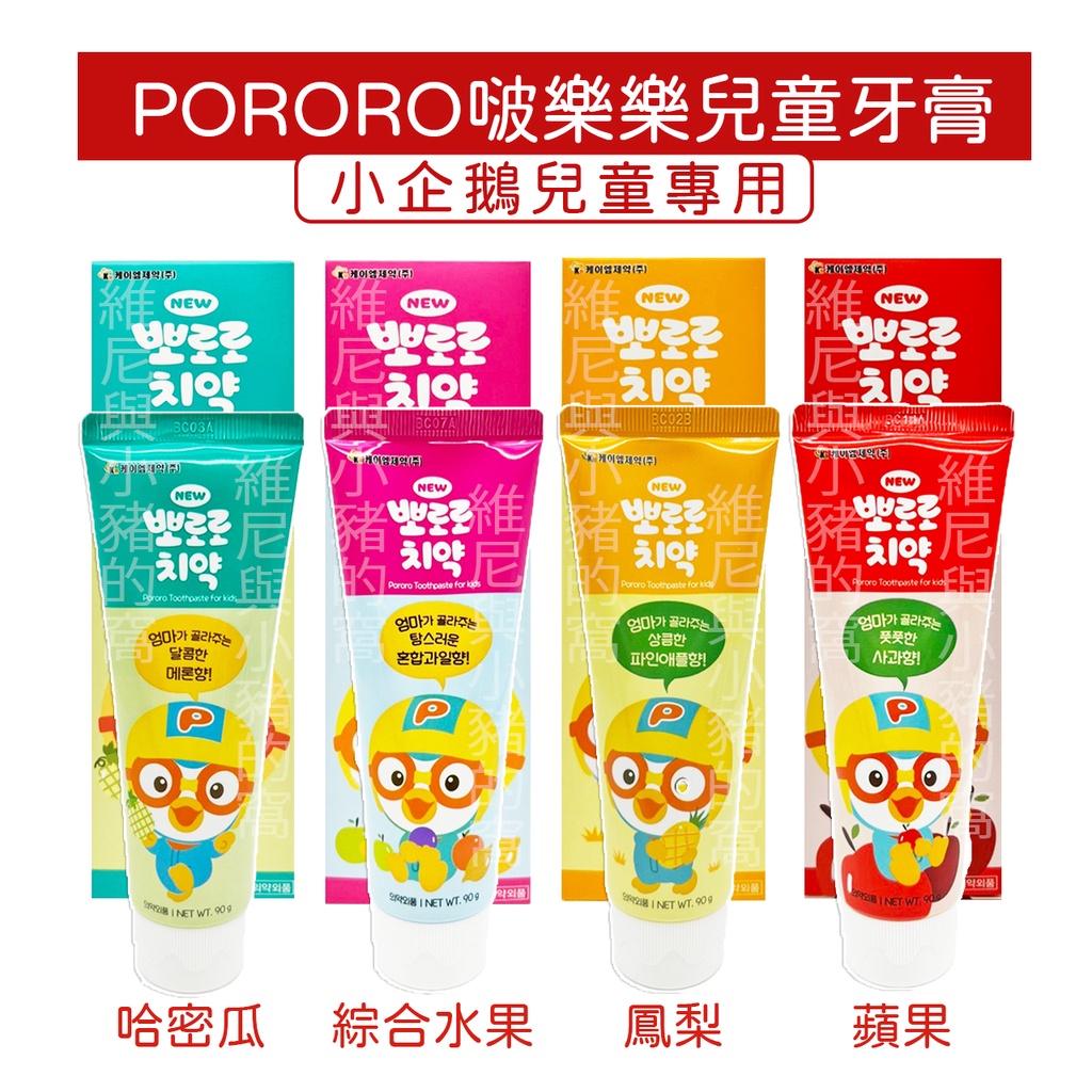 PORORO 啵樂樂小企鵝兒童牙膏❗發票現貨 哈密瓜味 鳳梨味 綜合水果味 蘋果味 兒童專用牙膏 牙膏 清潔口腔