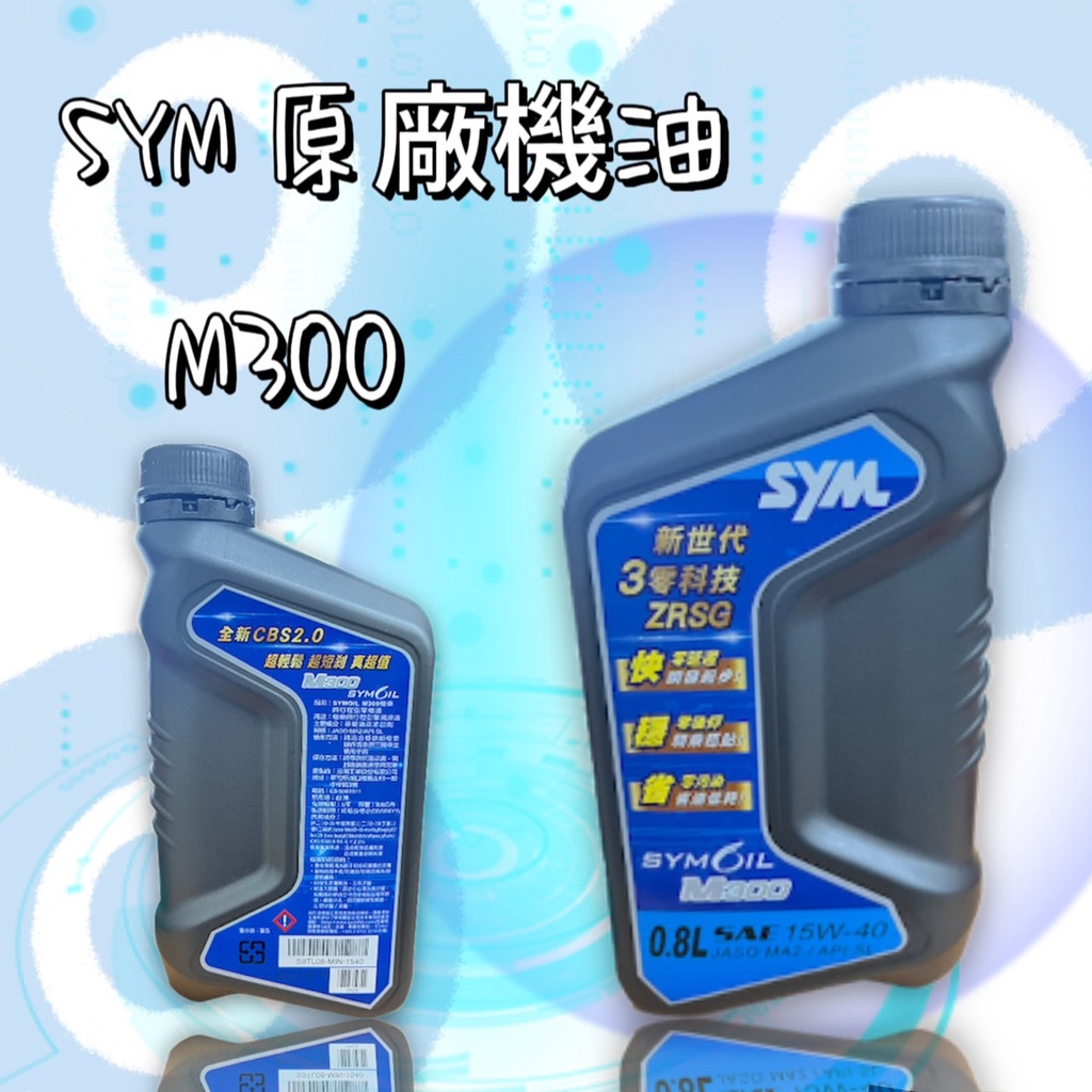 OYZZ SYM 藍瓶身 原廠 機油 M300 15w40 0.8L DRG JETS 正廠 優惠價 現貨供應