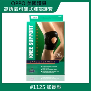 【美國OPPO護具】高透氣可調式膝部護套/護膝-加長型#1125 (1只)