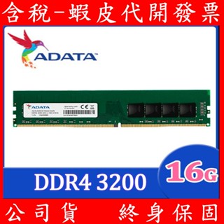 全新 威剛 雙面 16G ADATA DDR4 3200 PC 相容 2933 2666 8G RAM 桌上型 記憶體