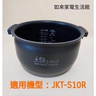 📢領卷松5%蝦幣回饋💰虎牌6人份JKT-S10R電子鍋（原廠內鍋刻字KTS10R）