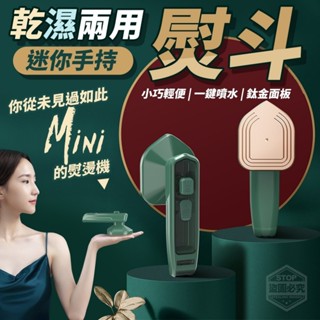 輕巧好用迷你手持乾濕兩用熨斗