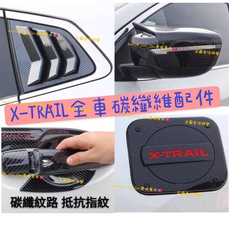 X-Trail XTRAIL 手把門把貼 拉手 卡夢 碳纖維 門框貼門腕貼 碗公罩 油箱蓋貼 後車廂 後視鏡後照鏡照後鏡