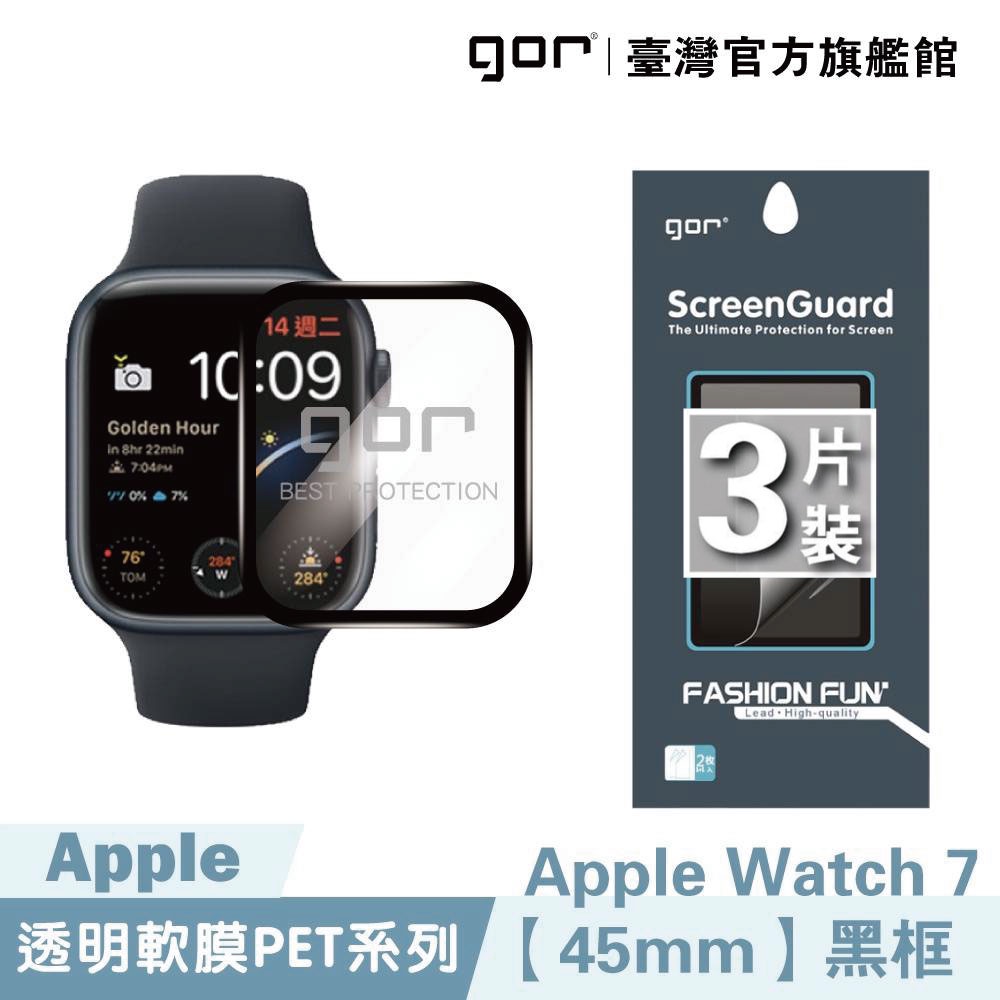【GOR保護貼】Apple Watch 9/ 8 / 7 45mm 41mm 黑框滿版軟膜 PET 滿版 保護貼3片裝