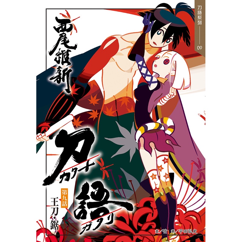 刀語 9 十五週年紀念版 折 蝦皮購物