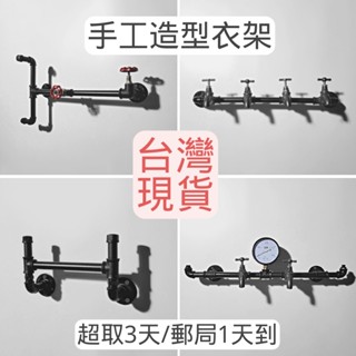 🔥臺灣現貨24H內出🔥手工造型衣架20款任選工業風牆上衣架壁掛衣架loft裝潢服飾店衣架牆面衣架掛衣架衣帽鉤子鐵架鍍鋅管