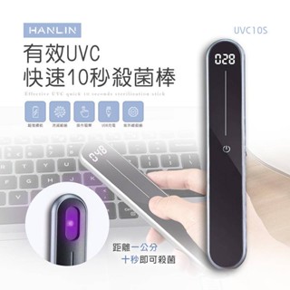 【HANLIN】有效UVC快速10秒除菌棒 (UVC10S)~除菌棒 紫外線 消毒燈 殺菌燈 USB♥輕頑味
