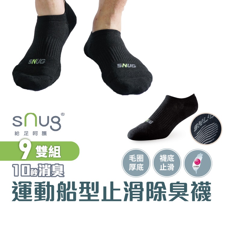 sNug【厚底襪底止滑】【台灣製運動船襪止滑款9雙組】科技棉除臭襪 職棒球星愛用推薦 10秒除臭 無效退費 永久有效