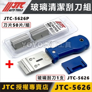 附發票【YOYO汽車工具】JTC-5626 玻璃清潔刮刀 清潔刮刀 玻璃鏟刀 塑膠除膠刀 單頭刮刀 5626P 專用刀片