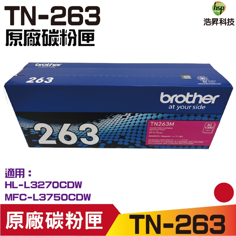 Brother TN-263 M 原廠標準容量紅色碳粉匣 適用 L3270CDW L3750CDW