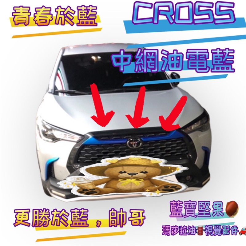 豐田 TOYOTA 2020 2021 Corolla Cross 中網飾條 水箱罩飾條 車頭裝飾 水箱護罩 藍寶堅果