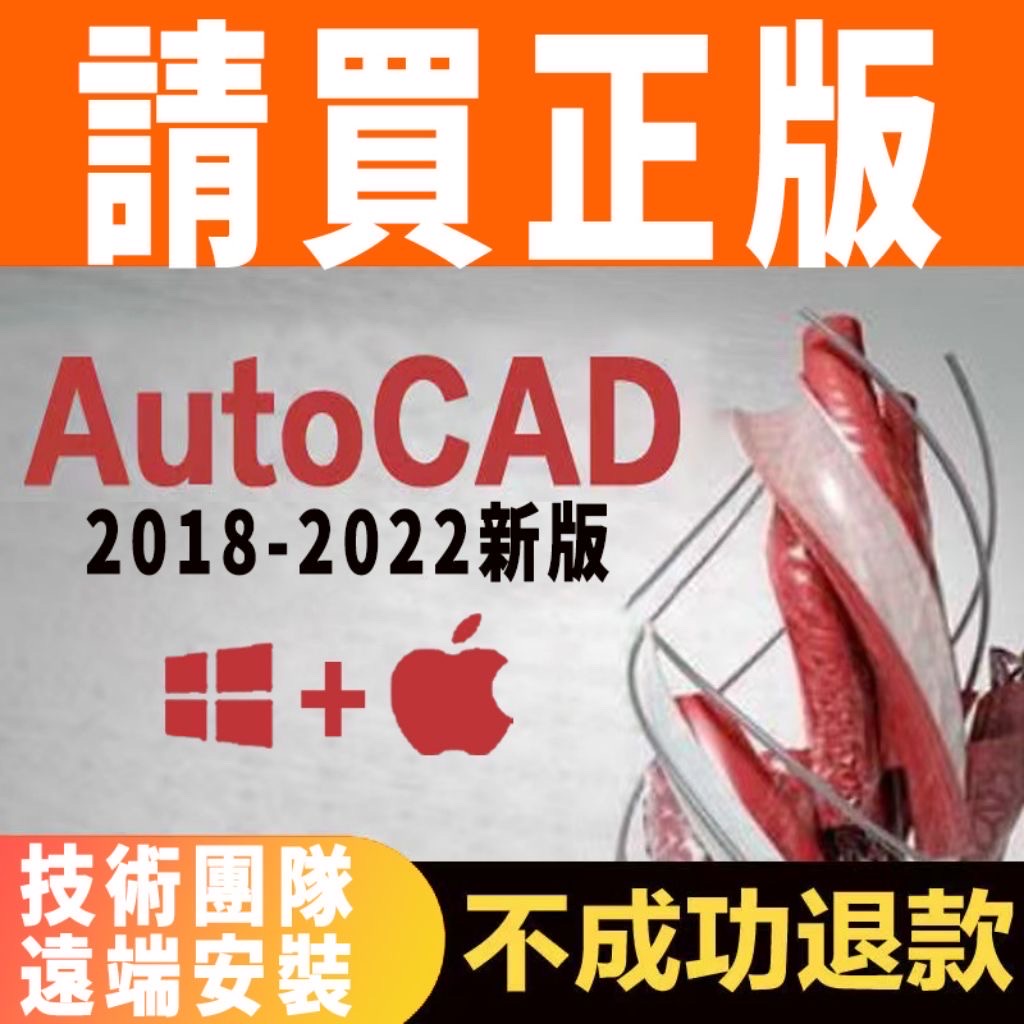 正版 官方正品AutoCAD windows Mac m1/m2皆可使用 CAD 永久穩定 無限重灌Autodesk