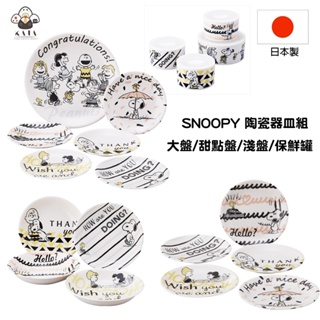 食器堂︱日本製 陶瓷盤 馬克杯 史努比 SNOOPY 陶瓷 盤子 陶瓷盤組