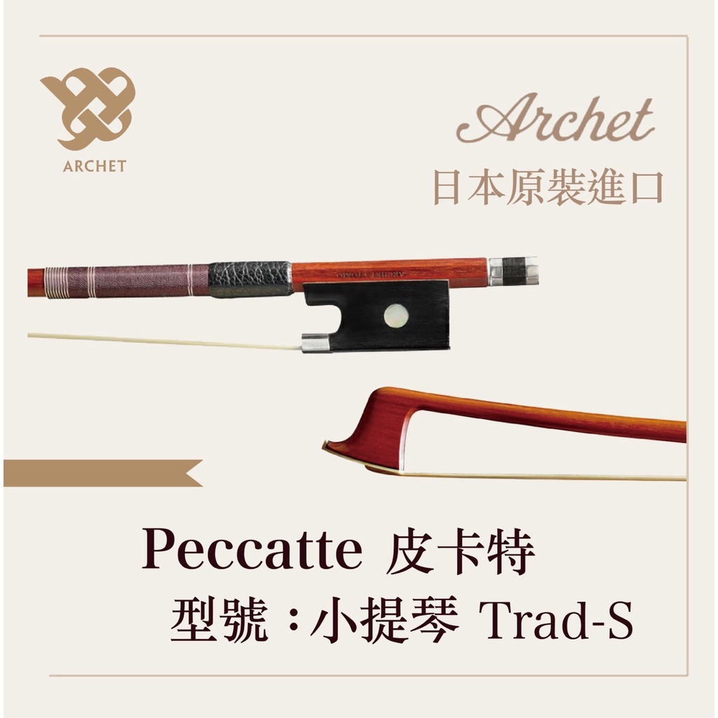 【路得提琴】日本ARCHET小提琴弓 PE TRAD-S