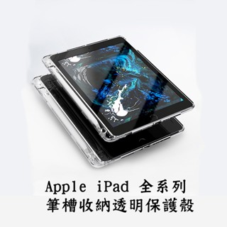 Apple iPad全系列四角防摔筆槽透明軟殼 帶筆槽 防摔保護殼 保護套 平板保護殼 平板保護套 防摔