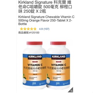 M代購 好市多Costco Kirkland Signature 科克蘭 維他命C咀嚼錠500毫克柳橙口味250錠X2瓶