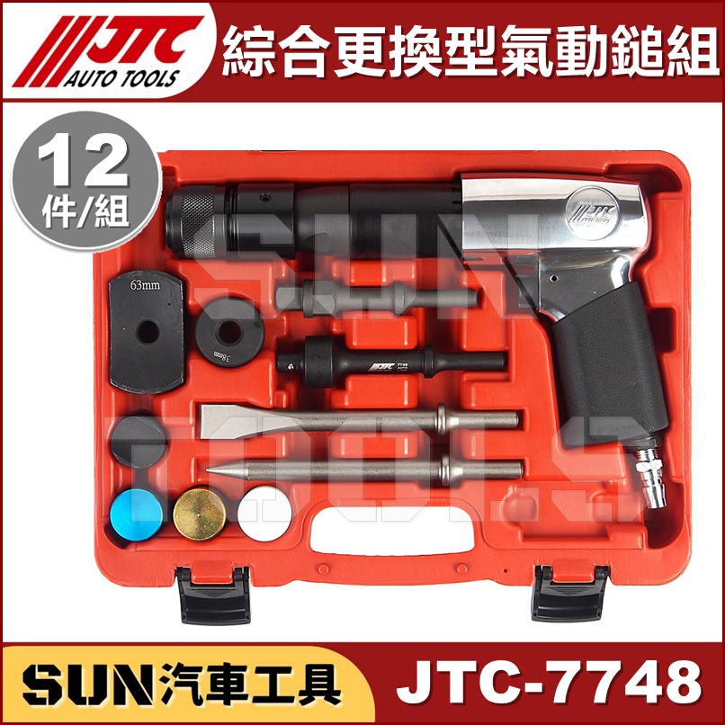 SUN汽車工具 JTC-7748 12PCS 綜合更換型氣動鎚組 JTC 3310 250型 氣動鎚 氣動鑿