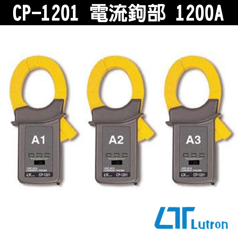 Lutron 路昌 CP-1201 電流鉤部 1200A 3入 可繞式鉤錶鉤部 可量測1200A 鉤錶