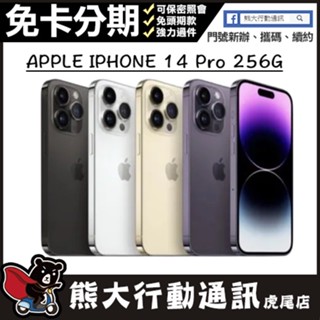全新未拆封 IPHONE 14 PRO 256G 6.1寸 APPLE 原廠保固一年 原廠公司貨 熊大行動通訊(虎尾店)